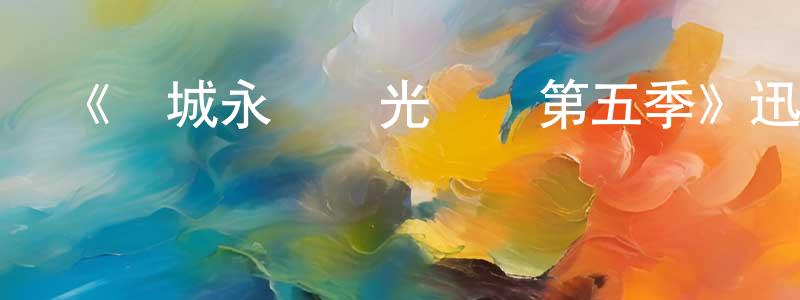 曹巧麗的網絡影視資源,《費城永遠陽光燦爛第五季》迅雷下載/在線觀看-都市情感-美劇天堂